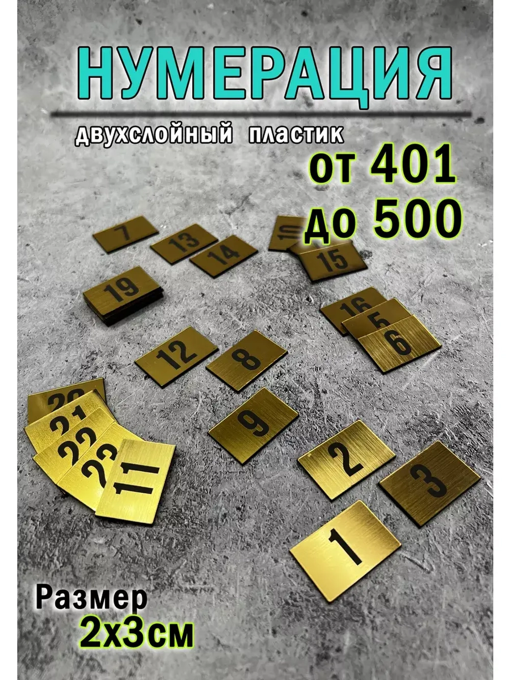 Нумерация гардеробная 401-500