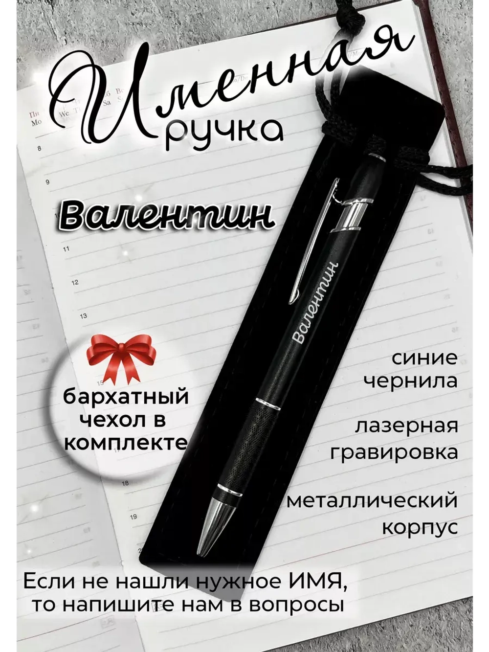 Ручка именная Валентин в чехле