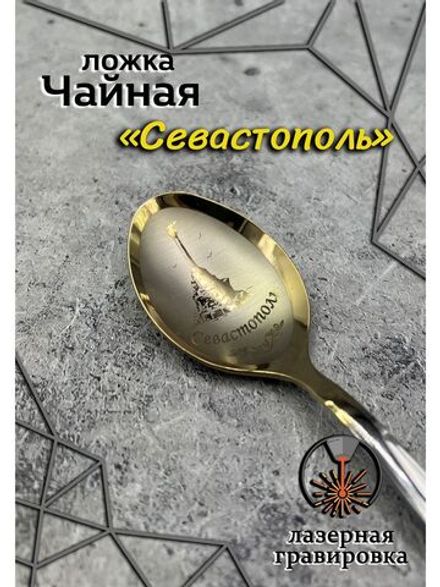 Ложка чайная Севастополь