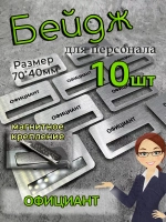 Бейдж на магните  10шт