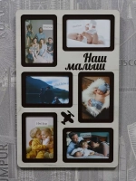 Фоторамка "Наш малыш" на 6 фото 10х15см