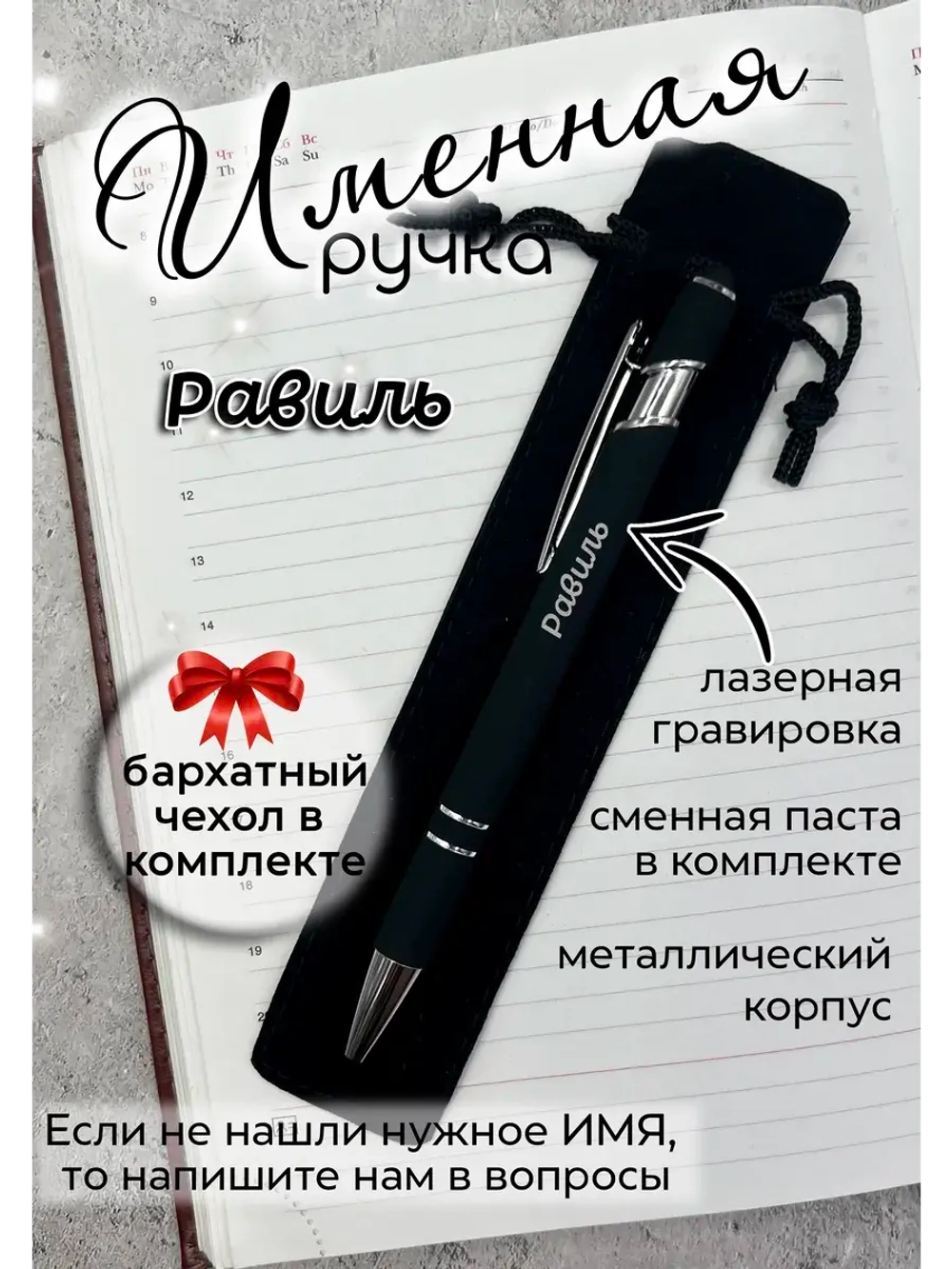 Ручка именная Равиль
