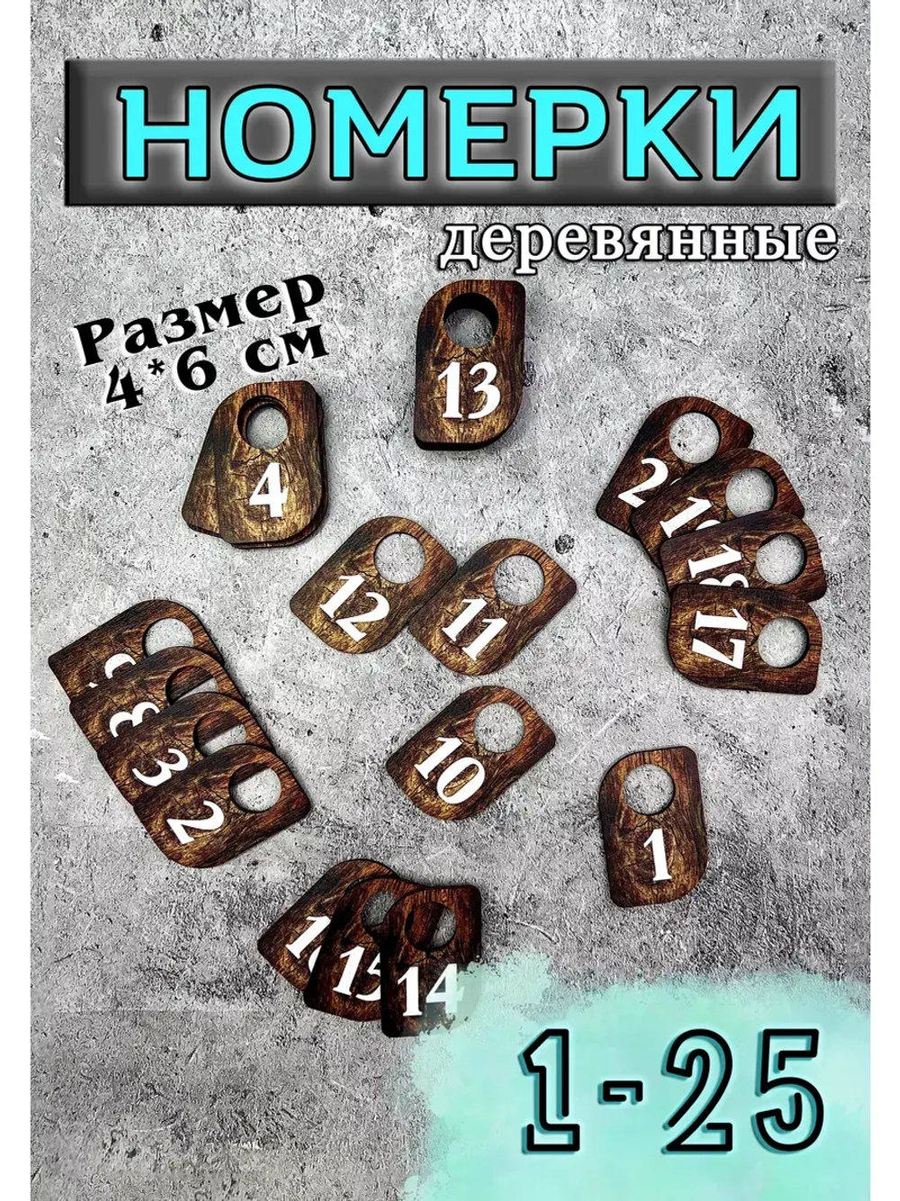 Номерки для гардероба 4х6 см