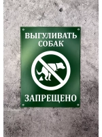 Табличка композит Выгул собак