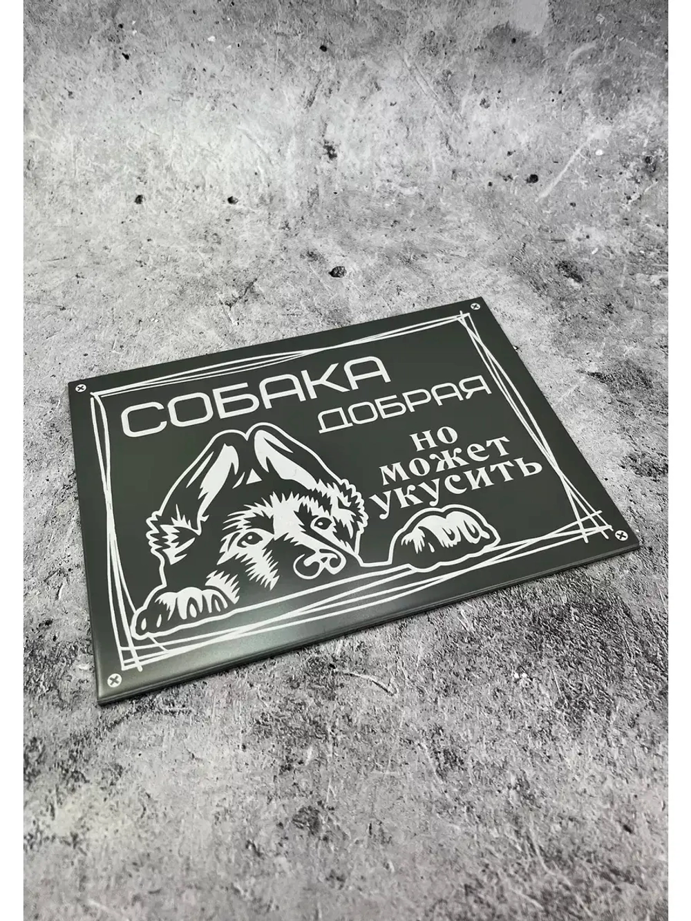 Табличка композит Осторожно собака