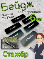 Бейдж на магните  6шт