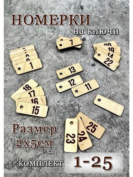 Номерки гардеробные дерево 2х5см