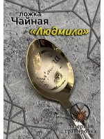 Ложка чайная Людмила
