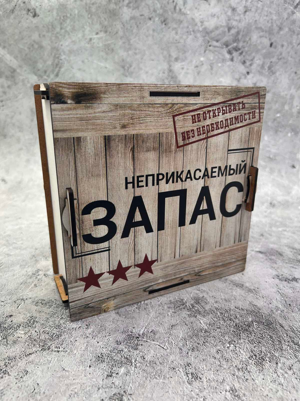 Копилка для денег "Неприкасаемый ЗАПАС"