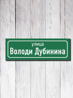 Табличка адресная УФ-18