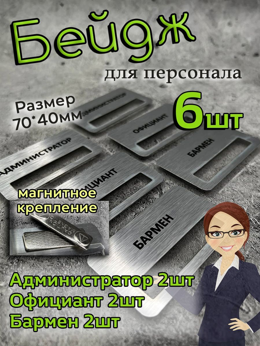 Бейдж на магните  6шт