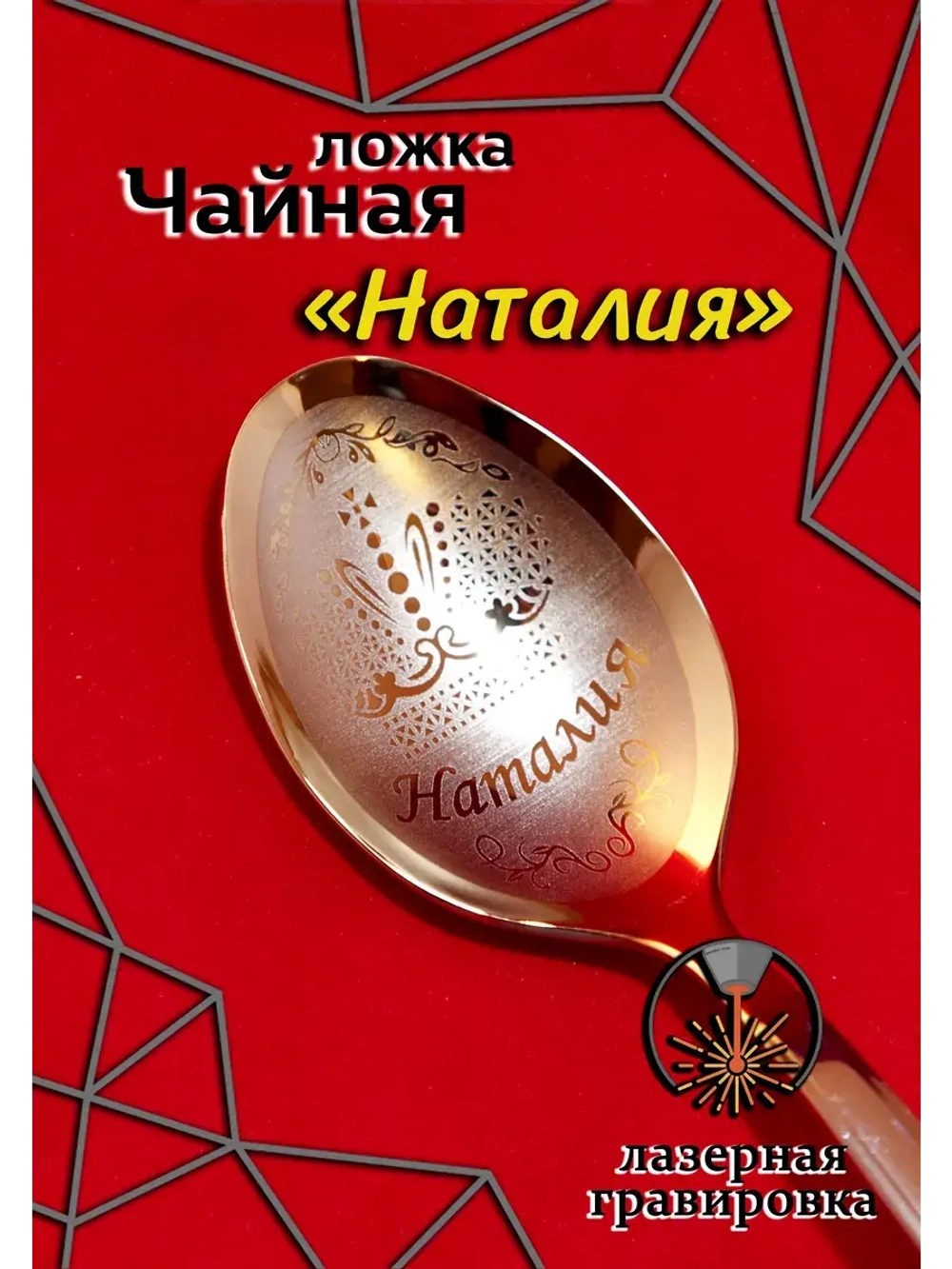 Ложка чайная Наталия