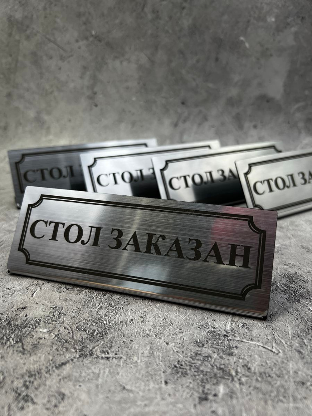 Табличка стол заказан настольная