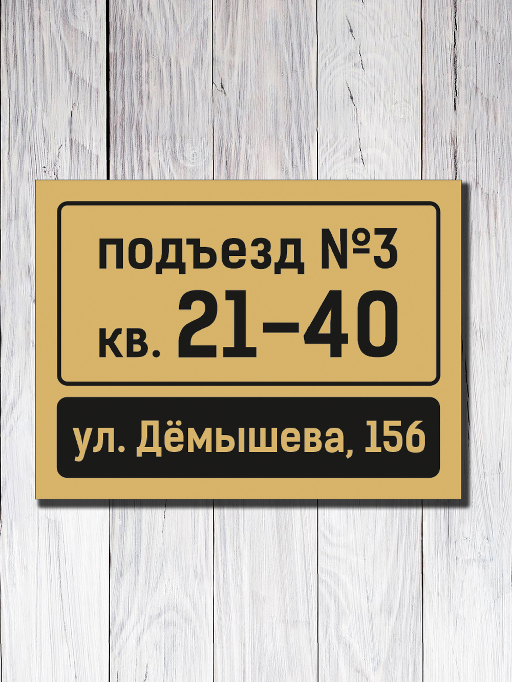 Табличка на подъезд 15х20см