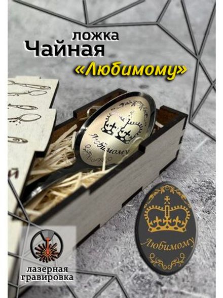 Чайная ложка Любимому