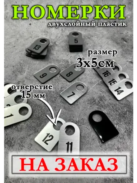 Номерки для гардероба, НА ЗАКАЗ