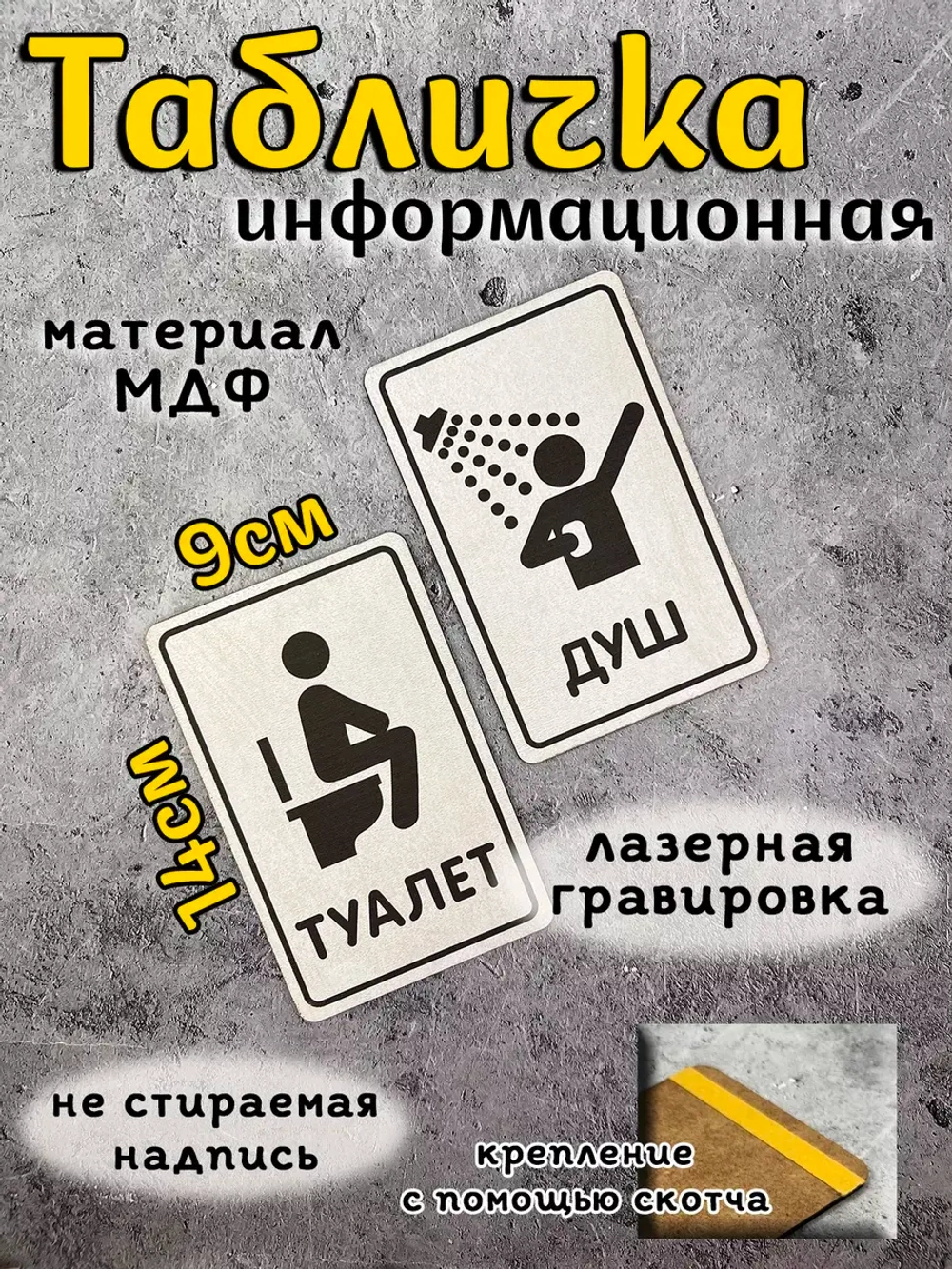 Табличка Туалет