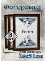 Фоторамка 15х21см (А5) набор 3шт