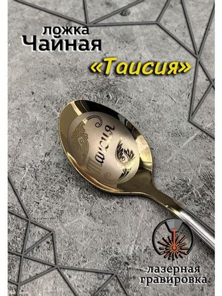 Ложка чайная Таисия