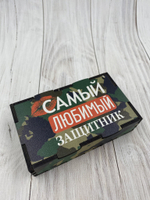Коробка "Любимый защитник"