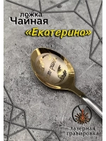 Ложка чайная Екатерина