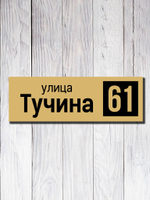 Табличка адресная УФ-14