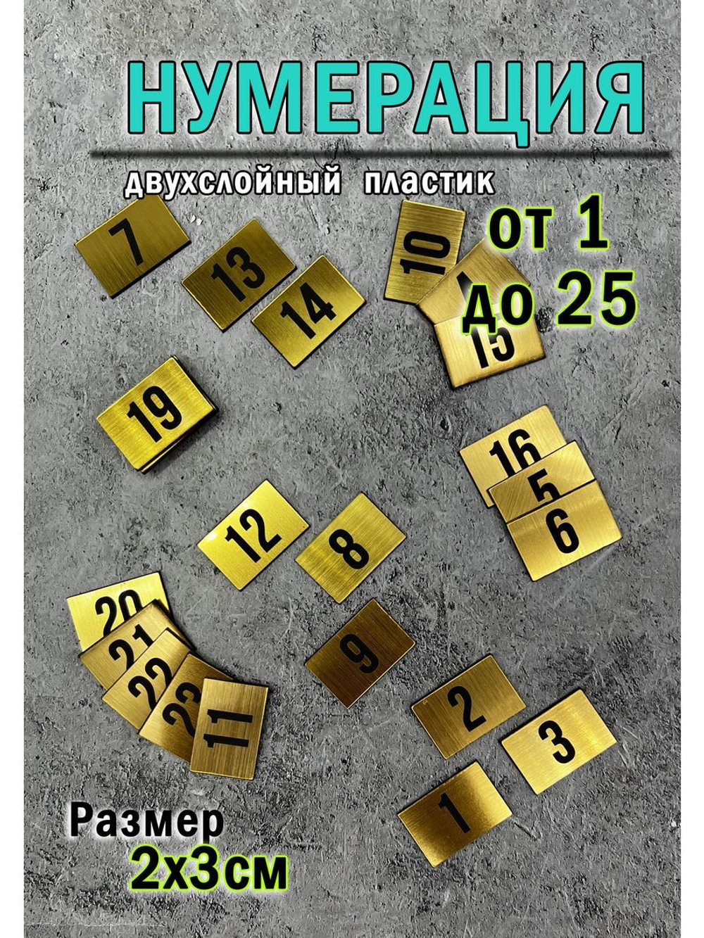 Нумерация гардеробная