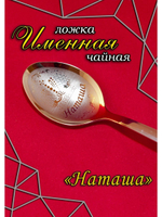Ложка чайная Наташа