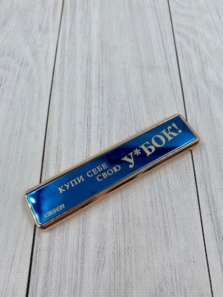 Зажигалка USB "Купи себе свою У**БОК!"
