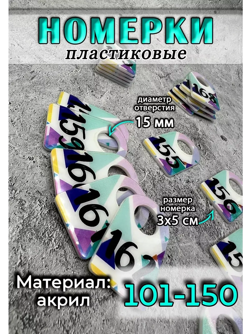 Номерки для ключей акрил 3х5 см
