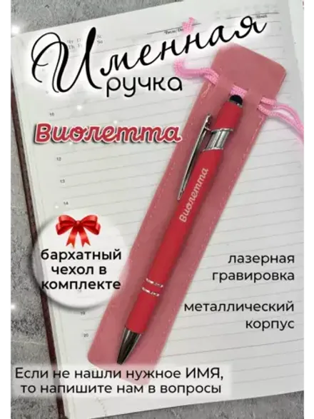Ручка именная Виолетта в чехле