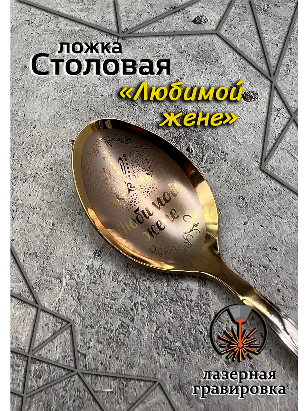 Ложка столовая Любимой Жене