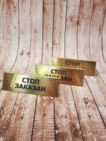 стол заказан табличка