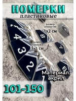 Номерки для ключей акрил 3х5 см