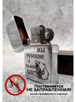 Зажигалка подарочная Мы русские