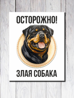 Табличка "Осторожно! Злая собака"