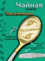 Ложка чайная Валентина