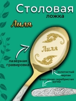 Ложка столовая Лиля