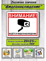 Табличка Видеонаблюдение 20х25