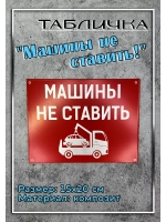 Табличка композит Машины не ставить