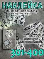 Нумерация на шкафчики, набор