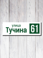 Табличка адресная ПВХ №14