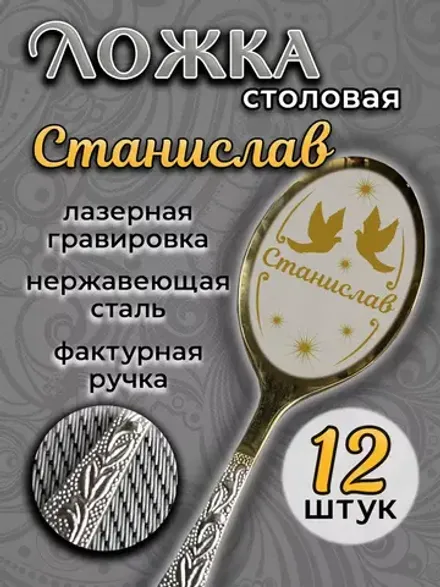 Ложка столовая Станислав (набор)