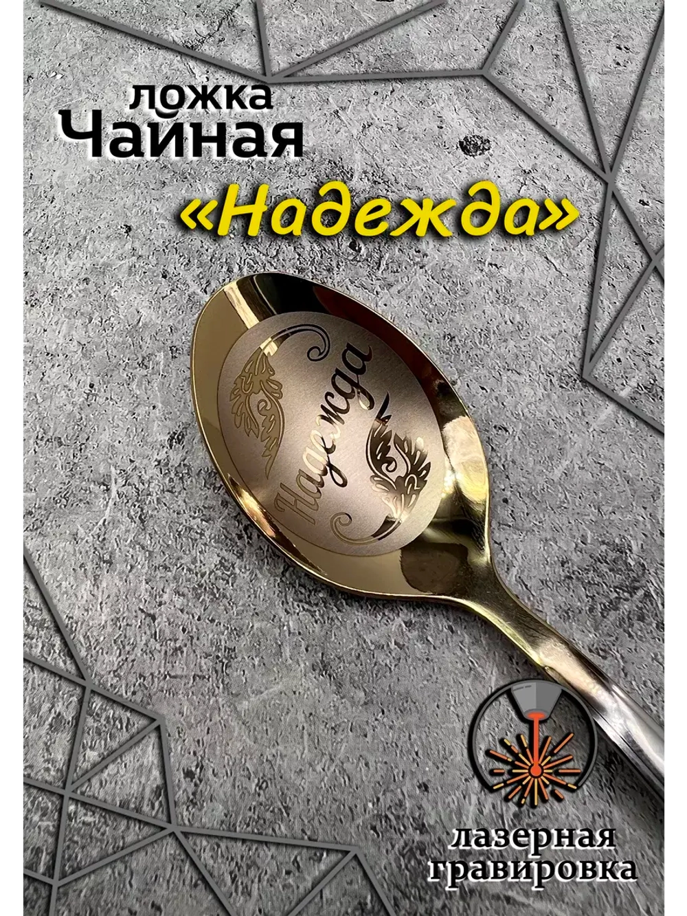 Ложка чайная Надежда