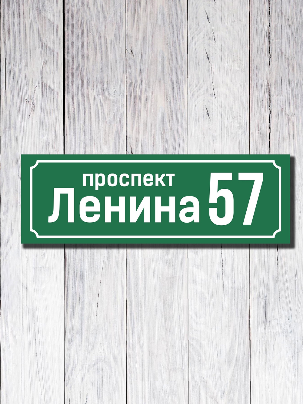Табличка адресная УФ-10