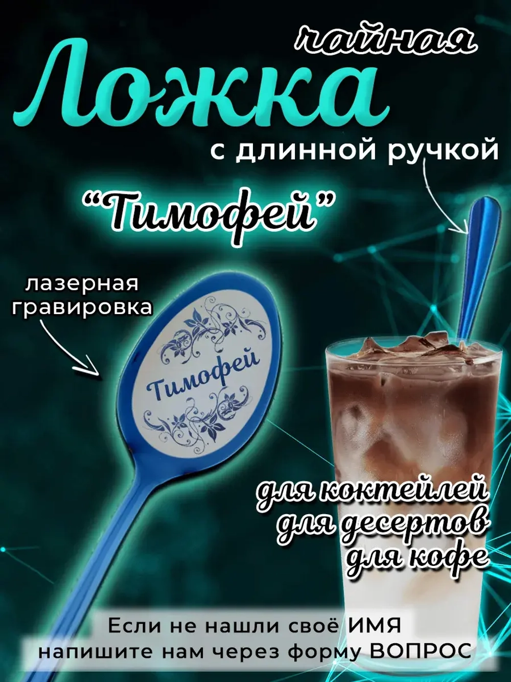 Ложка чайная с длинной ручкой Тимофей