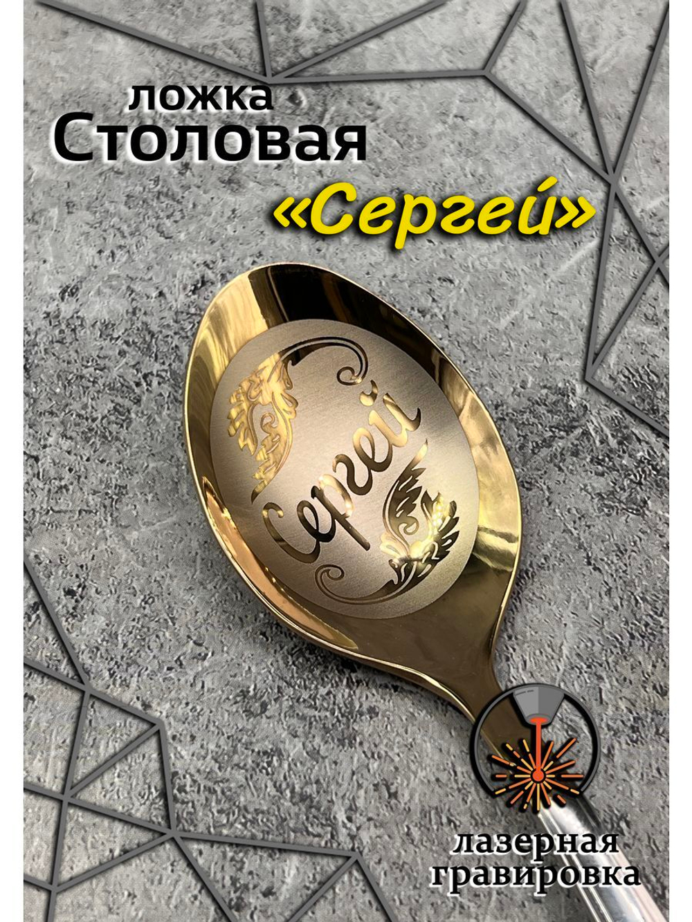 Ложка столовая Сергей