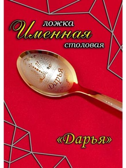 Ложка столовая Дарья