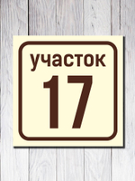Табличка адресная УФ-1
