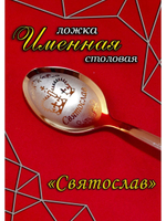 Ложка столовая Святослав